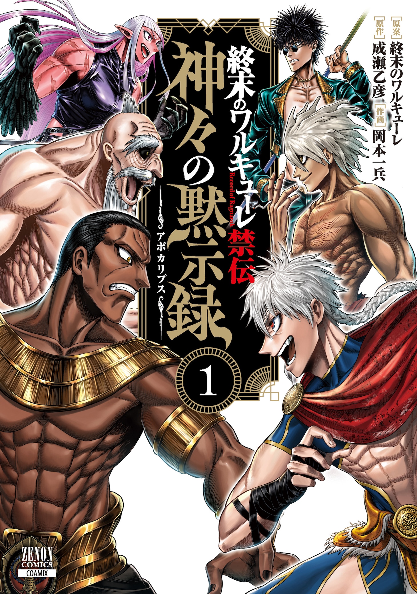 「終末のワルキューレ禁伝 神々の黙示録」1巻