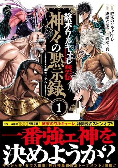 「終末のワルキューレ禁伝 神々の黙示録」1巻（帯付き）