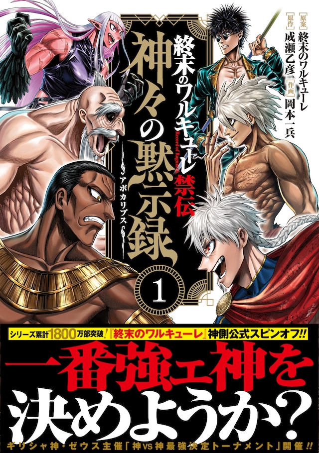「終末のワルキューレ禁伝 神々の黙示録」1巻（帯付き）