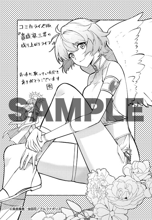 「貴族家三男の成り上がりライフ ～生まれてすぐに人外認定された少年は異世界を満喫する～」1巻の購入特典。