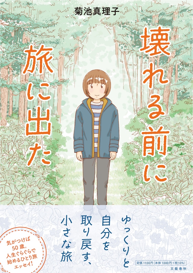 「壊れる前に旅に出た」（帯付き）