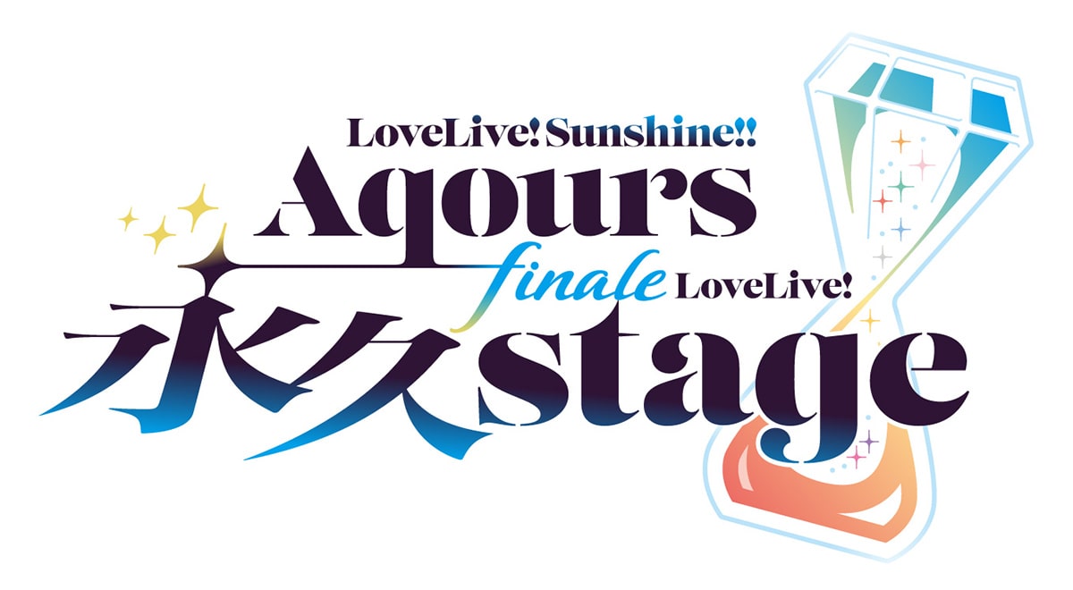 ラブライブ！サンシャイン!! Aqours Finale LoveLive! ～永久stage 