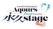 「ラブライブ!サンシャイン!! Aqours Finale LoveLive! ~永久stage~」ロゴ