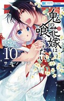 「鬼の花嫁は喰べられたい」10巻