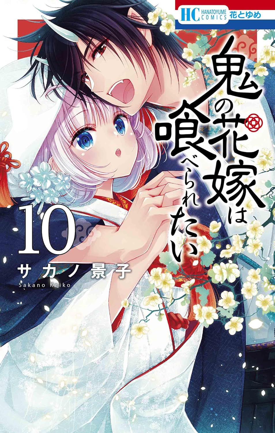 「鬼の花嫁は喰べられたい」10巻