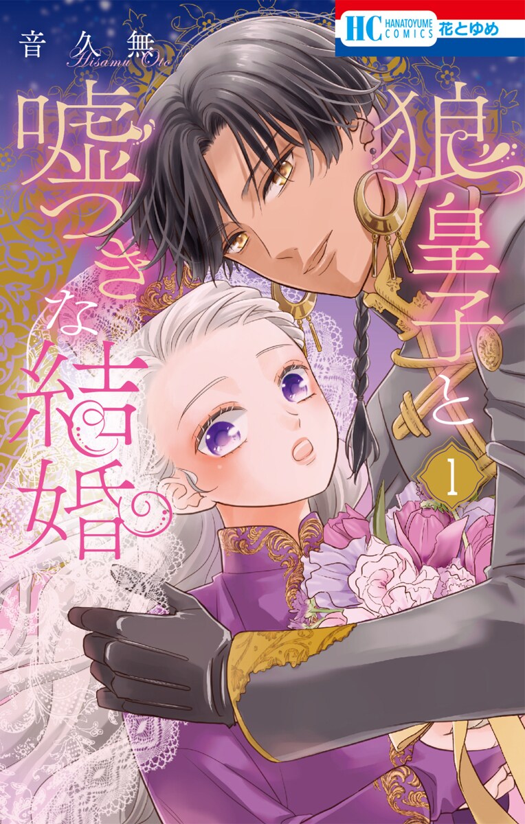 音久無が描く異国ロマンス「狼皇子と嘘つきな結婚」1巻、優しく