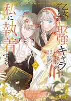 「乙女ゲームの最強キャラたちが私に執着する」2巻