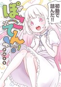 「ぽこてん！」1巻