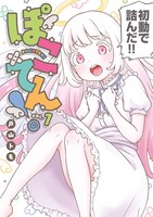 「ぽこてん！」1巻