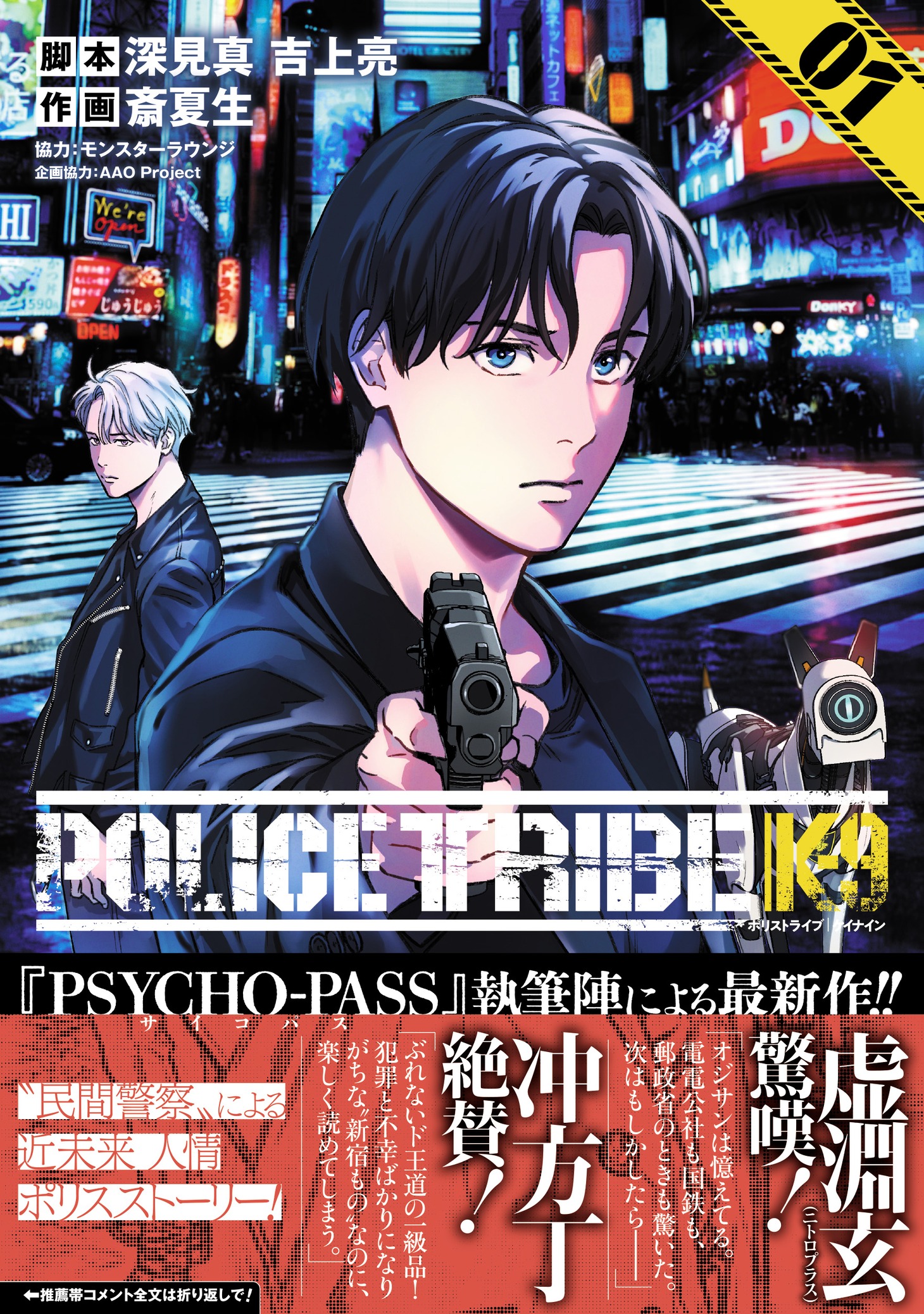 「POLICE TRIBE K-9」1巻（帯付き）