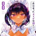 「最近雇ったメイドが怪しい」最終8巻、特装版には全64ページのフルカラー小冊子