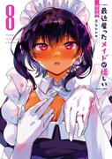 「最近雇ったメイドが怪しい」8巻の特装版。