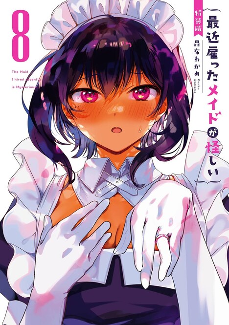 「最近雇ったメイドが怪しい」8巻の特装版。