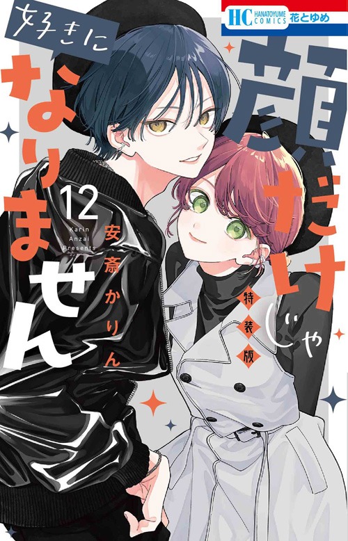 「顔だけじゃ好きになりません」12巻の特装版。