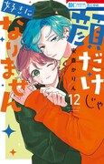 「顔だけじゃ好きになりません」12巻