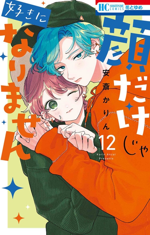 「顔だけじゃ好きになりません」12巻