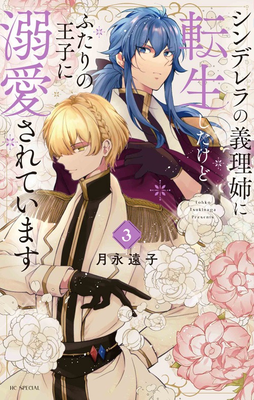 「シンデレラの義理姉に転生したけどふたりの王子に溺愛されています」3巻