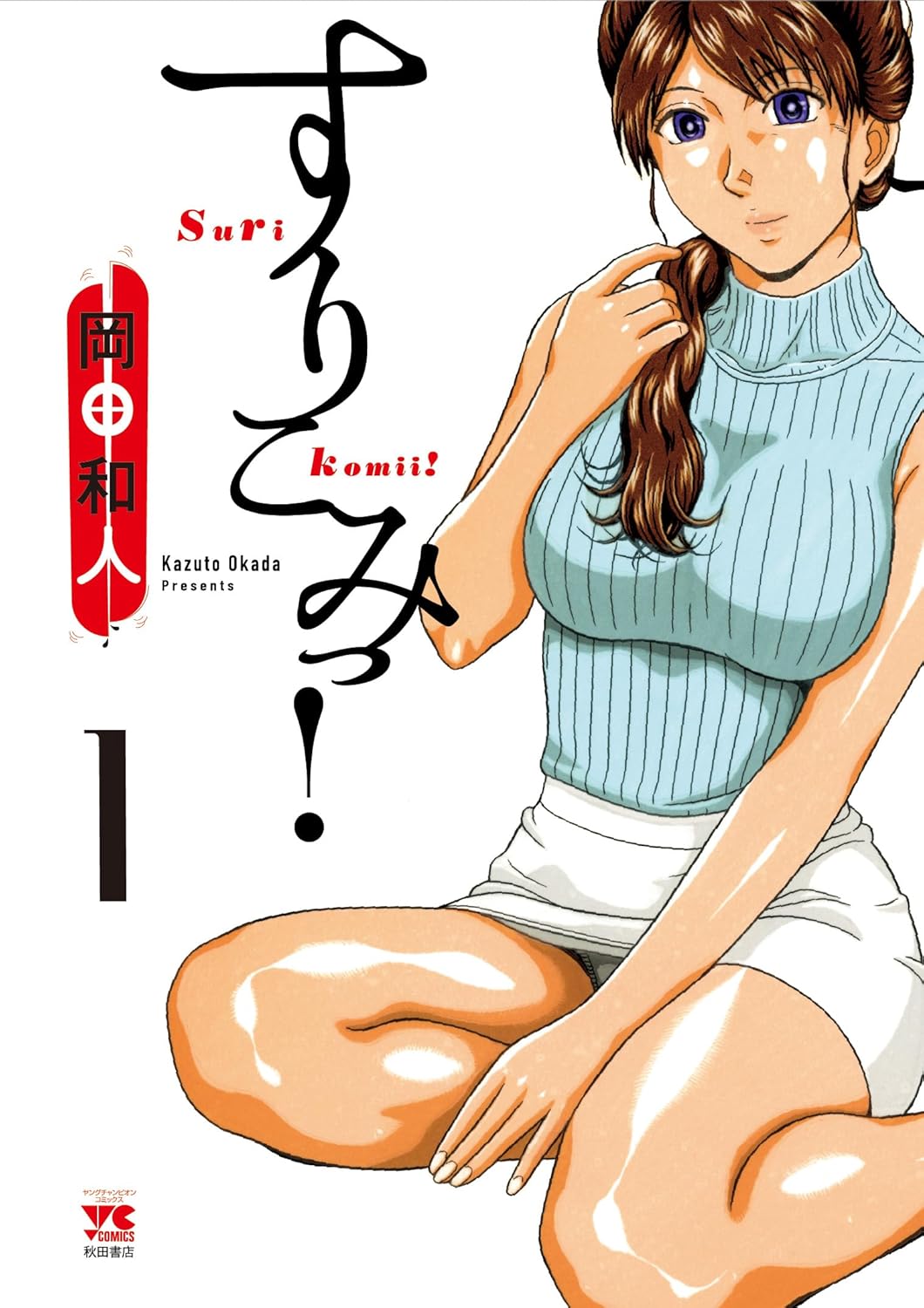 忘れられない“大人パンツ”の女性とドキドキの同居生活、「すんドめ」岡田和人の新作