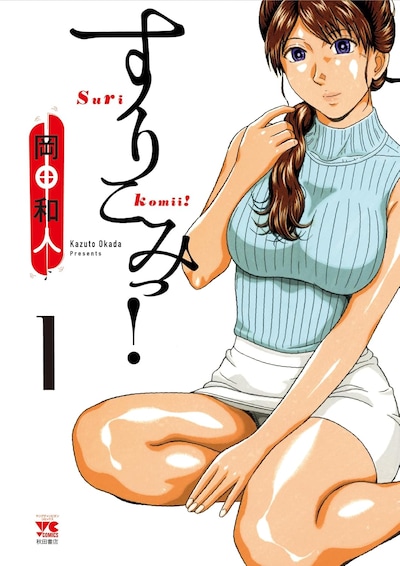 「すりこみっ！」1巻