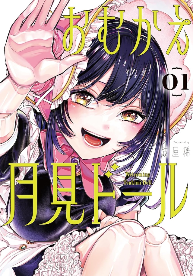 「おむかえ月見ドール」1巻