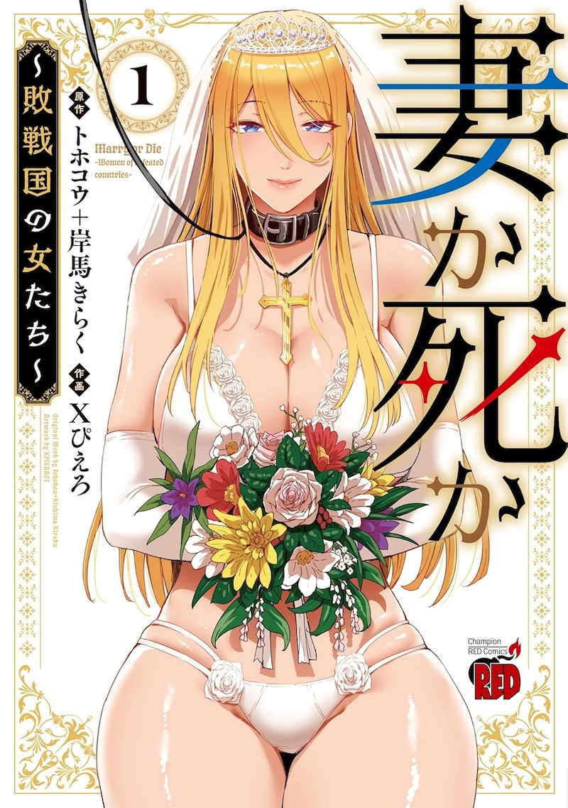 「妻か死か～敗戦国の女たち～」1巻