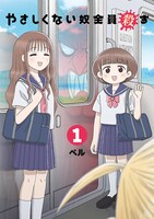 「やさしくない奴全員殺す」1巻