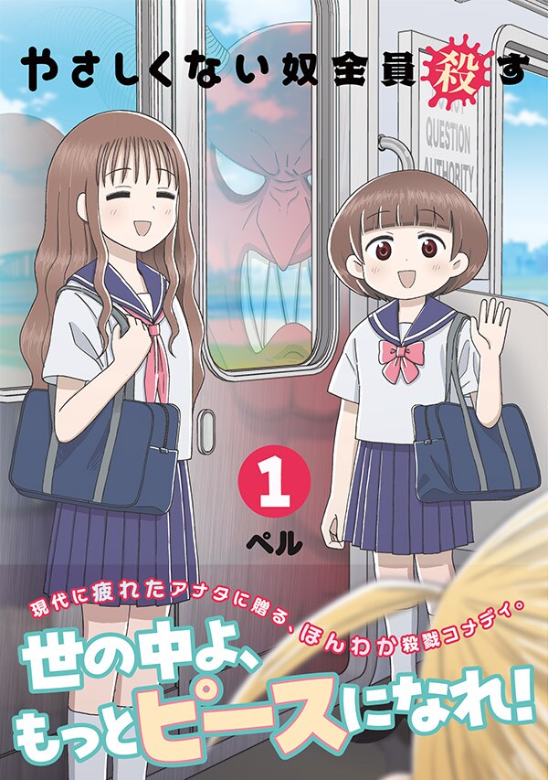 日常に潜む“悪”をほんわかJKが薙ぎ倒す、日常殺戮コメディ「やさしくない奴全員殺す」