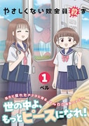 「やさしくない奴全員殺す」1巻（帯付き）