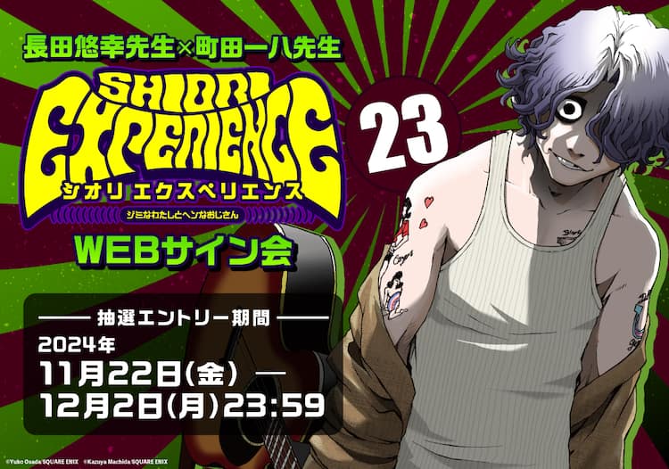 SHIORI EXPERIENCE」23巻発売で恒例のWebサイン会、TORICO特典に 