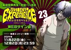 「SHIORI EXPERIENCE」23巻発売で恒例のWebサイン会、TORICO特典にペーパー