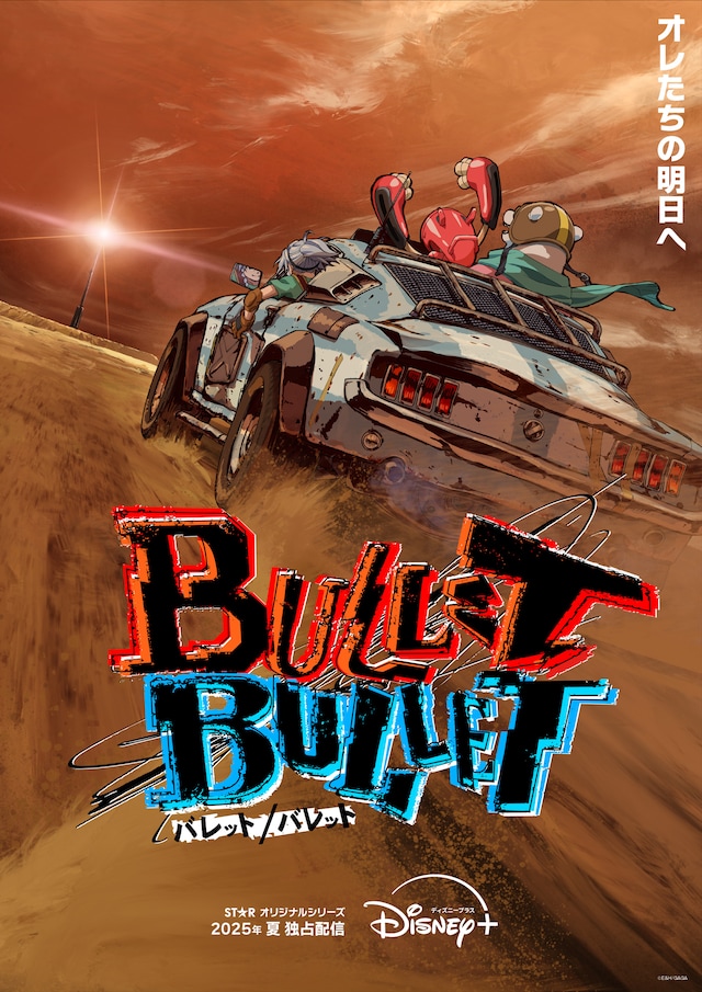 アニメ「BULLET/BULLET」ティザービジュアル