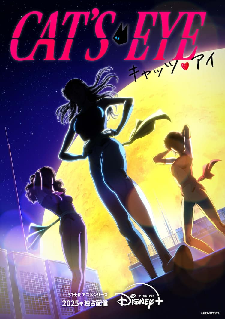 北条司「キャッツ❤︎アイ」新作アニメ化！2025年にディズニープラスで 