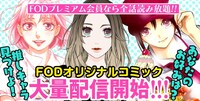 FODオリジナルコミックの配信開始を知らせるバナー。