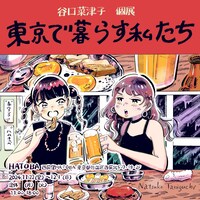 個展「東京で暮らす私たち」ビジュアル