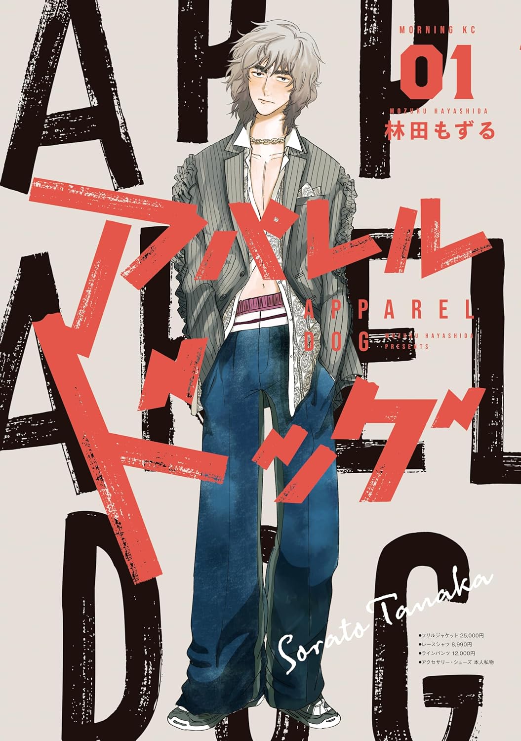 “服が売れない時代”にメンズブランド創設に挑む「アパレルドッグ」1巻