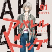 “服が売れない時代”にメンズブランド創設に挑む「アパレルドッグ」1巻