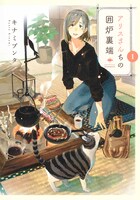 「アリスさんちの囲炉裏端」1巻