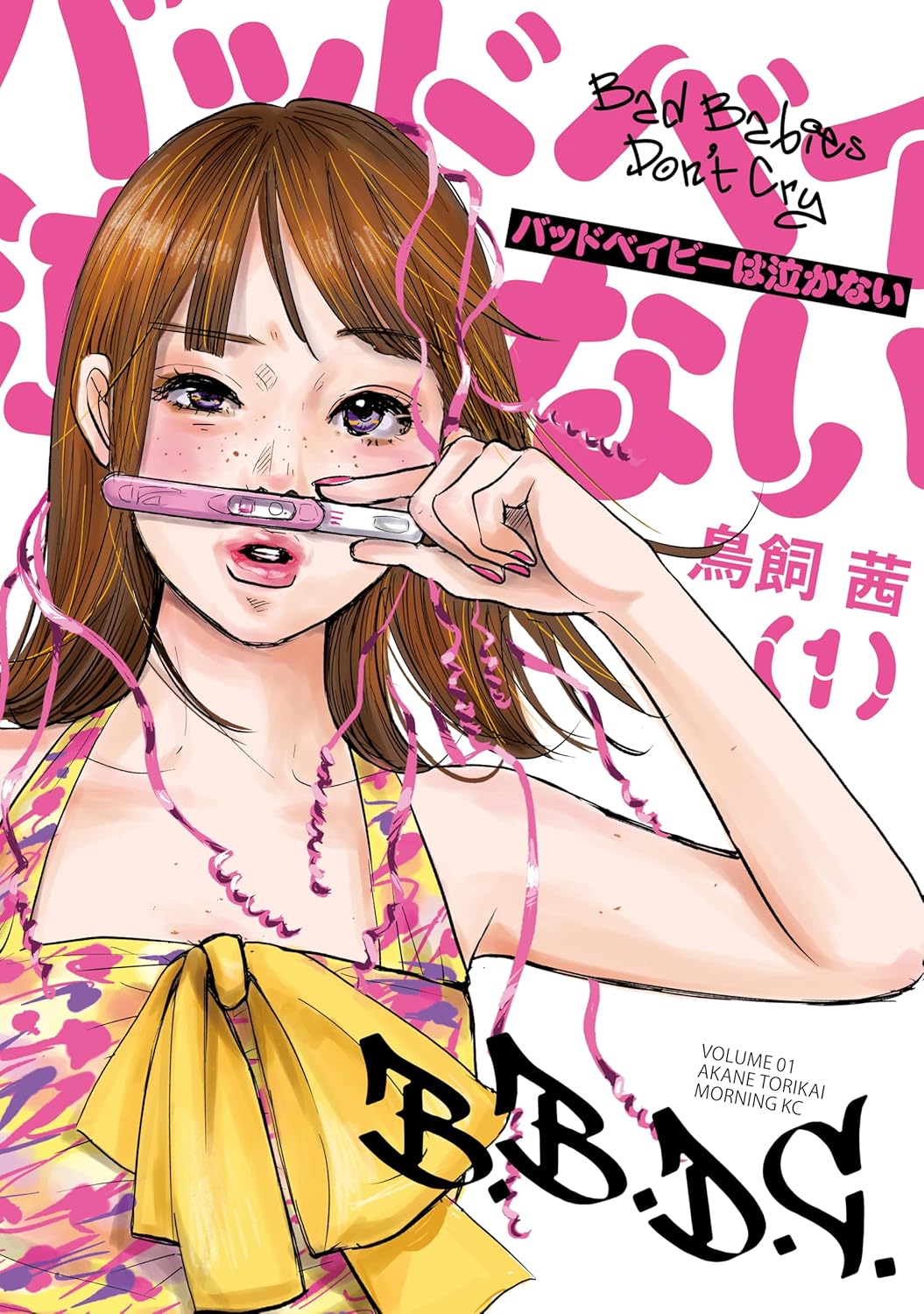 「バッドベイビーは泣かない」1巻