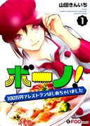 「ボーノ！ 100万円でレストランはじめちゃいました」ビジュアル