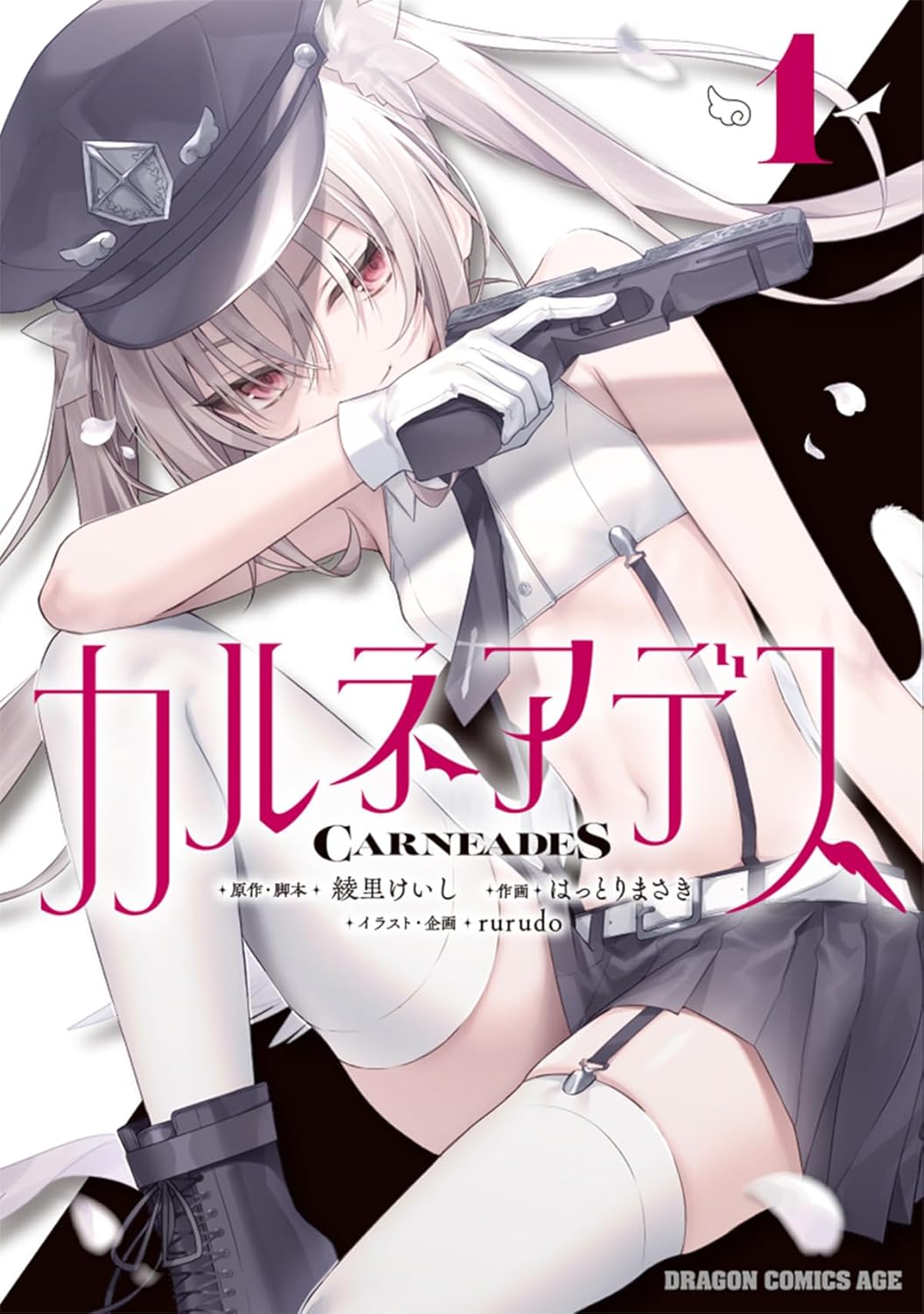 「カルネアデス」1巻