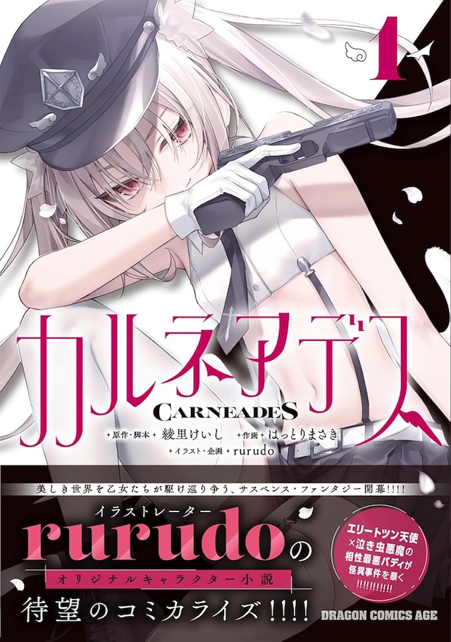 「カルネアデス」1巻（帯付き）