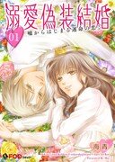「溺愛偽装結婚 -嘘からはじまる運命の恋-」ビジュアル