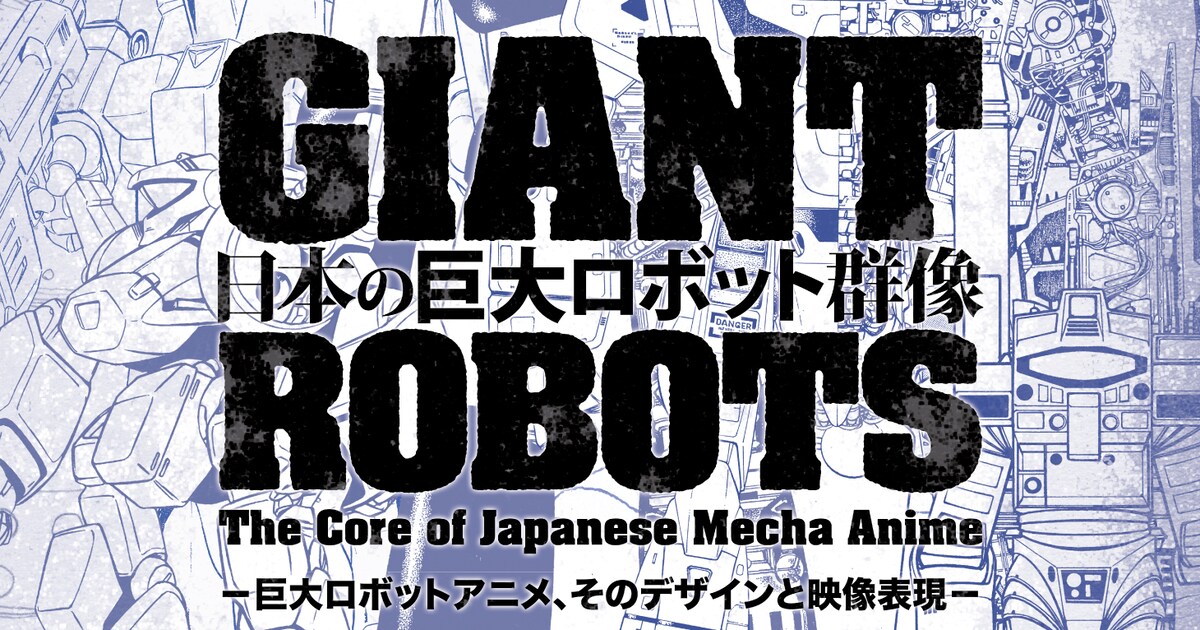 巨大ロボの展覧会「日本の巨大ロボット群像」が東京で、ガンダムの大き 