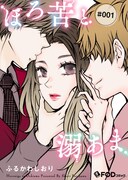 「ほろ苦と溺あま」ビジュアル