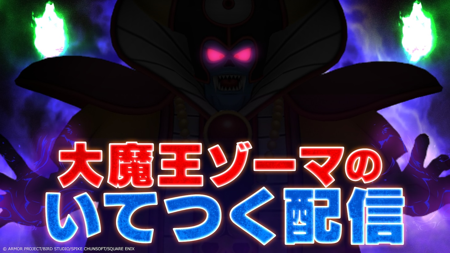 「大魔王ゾーマのいてつく配信」サムネイル