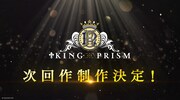 「∞ラブ♡サンクスムービー」より、「KING OF PRISM」次回作制作決定告知。