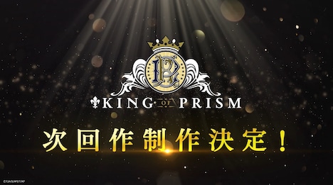 「∞ラブ♡サンクスムービー」より、「KING OF PRISM」次回作制作決定告知。