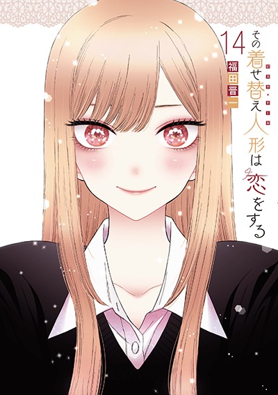 「その着せ替え人形は恋をする」14巻