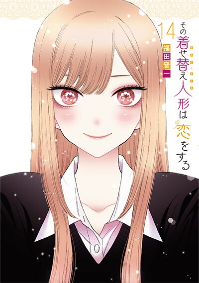 その着せ替え人形は恋をする8 10 11 12 13 14巻 特装版 希少 その着せ替え人形は恋をする8 10 11 12 13 14巻 特装版 希少