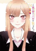 「その着せ替え人形は恋をする」14巻特装版